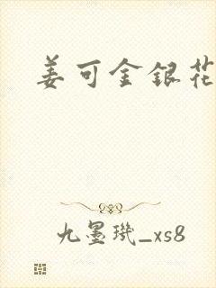 姜可金银花全文