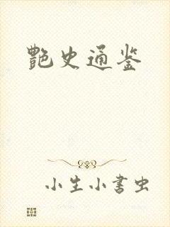 艳史通鉴封面