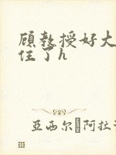 顾教授好大含不住了h