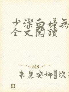 少洁白妇无删减全文阅读