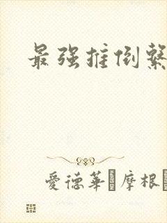 最强推倒系统