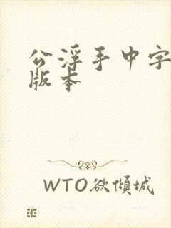公浮手中字最新版本