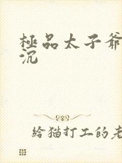 极品太子爷 浮沉