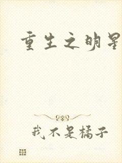 重生之明星后宫