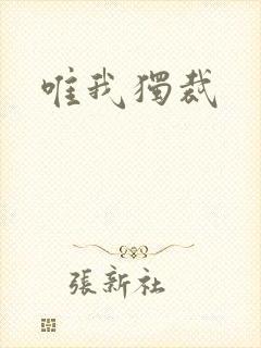唯我独裁