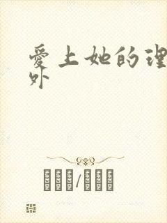 爱上她的理由番外