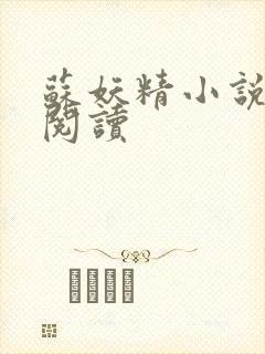 苏妖精小说免费阅读
