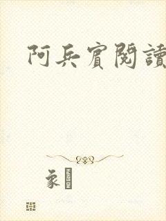 阿兵宾阅读目录