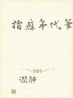 指瘾年代笔趣阁封面