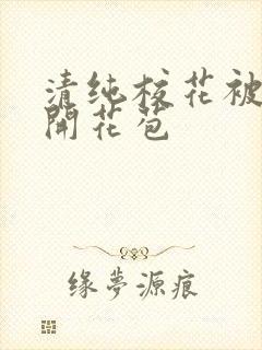 清纯校花被乞丐开花苞封面