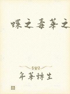 蝶之毒华之锁封面