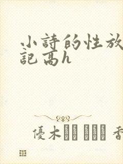 小诗的性放荡日记高h封面