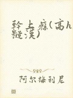 干上瘾(高h,糙汉)封面