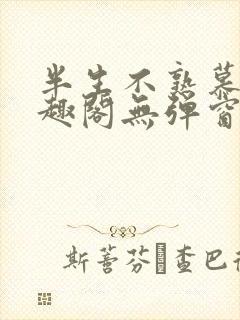 半生不熟慕吱笔趣阁无弹窗