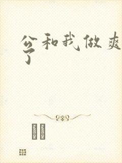公和我做爽死我了封面