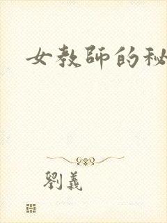 女教师的秘密封面