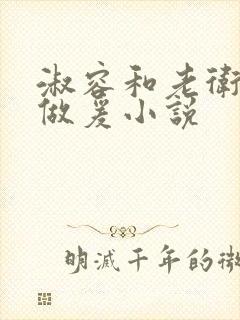 淑容和老卫船上做爰小说