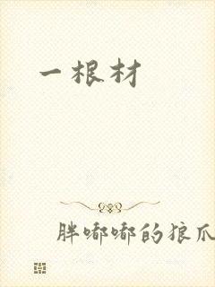 一根材