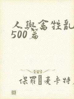 人与禽牲乱小说500篇
