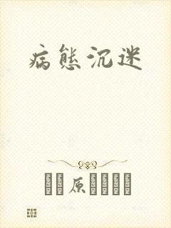 病态沉迷封面
