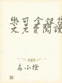 乐可 金银花全文免费阅读无广告