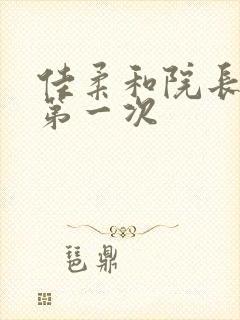 佳柔和院长公的第一次封面
