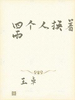 四个人换着玩春雨