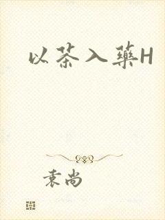 以茶入药H封面
