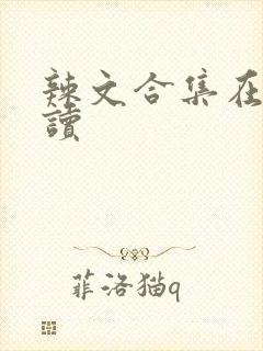 辣文合集在线阅读
