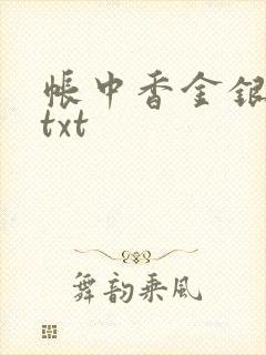 帐中香金银花露txt