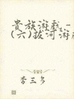 贵族游戏 - (六)拔河游戏封面