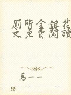 厕所金银花露全文免费阅读