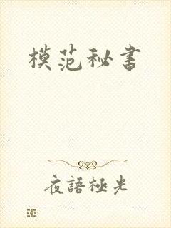 模范秘书