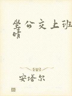 坐公交上班的苏晴