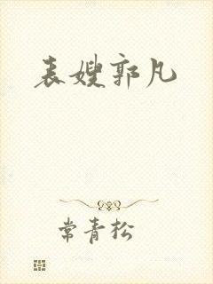 表嫂郭凡