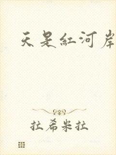 天是红河岸小说