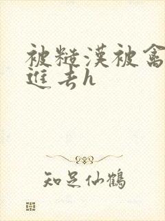 被糙汉被禽哭尿进去h
