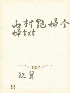 山村艳妇全肉乱妇txt