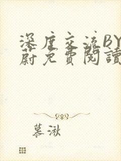深度交流BY蔚蔚免费阅读封面