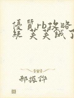 优质rb攻略系统 芙芙饿了