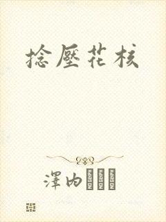 捻压花核