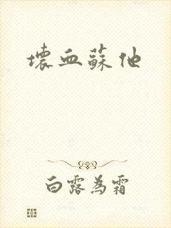 坏血苏他