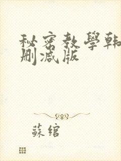 秘密教学韩漫无删减版封面