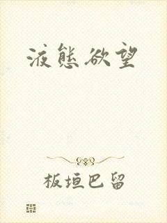 液态欲望封面