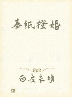 奉纸橙婚