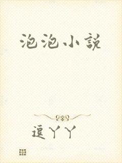 泡泡小说
