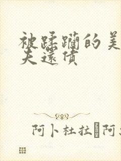 被蹂躏的美妇为夫还债封面
