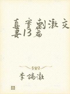 真实刺激交换娇妻13篇