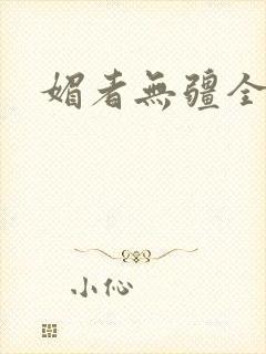 媚者无疆全文