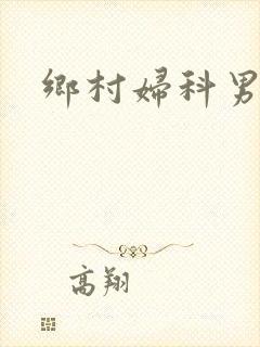 乡村妇科男医